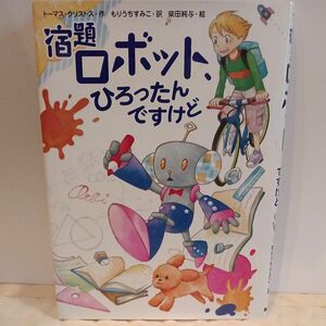 宿題ロボット、ひろったんですけど （スプラッシュ・ストーリーズ　２９） トーマス・クリストス／作　もりうちすみこ／訳　柴田純与／絵