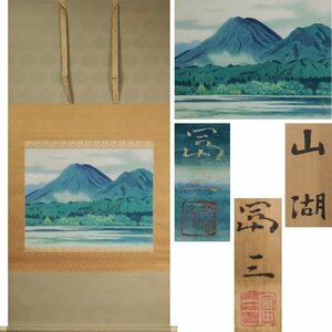 Art hand Auction Gen [立即购买, 免运费]山与湖 by 高木富三(Takagi Tomizo)/附盒子, 绘画, 日本画, 景观, 风与月