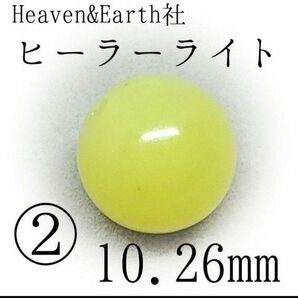 H&E社*ヒーラーライト*②10.26mm*とても深いヒーリングをあなたに。【購入前必須同意事項等、全てに同意後、購入手続き】