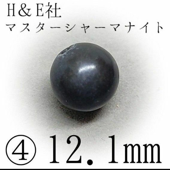 H&E社*マスターシャーマナイト*④12.1mm*人生の道標をこの手に【購入前必須同意事項等、全てに同意後、購入手続き】