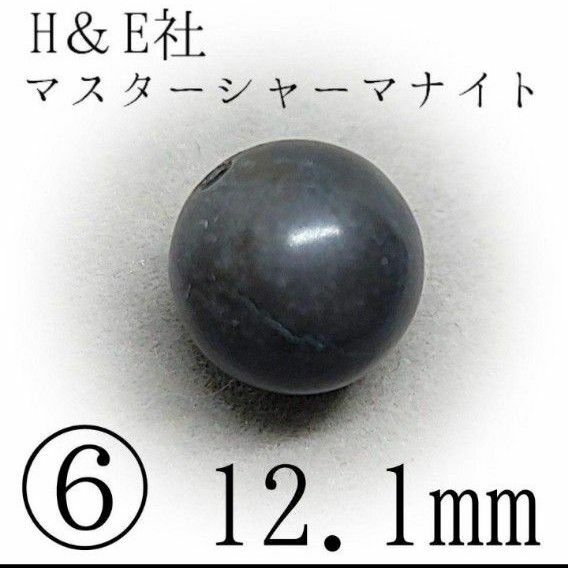 H&E社*マスターシャーマナイト*⑥12.1mm*人生の道標をこの手に【購入前必須同意事項等、全てに同意後、購入手続き】