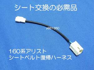 16#系 16系 160系アリスト JZS160 JZS161 シートベルト警告灯復帰ハーネス カプラー コネクターアダプター バックルスイッチ キャンセル 1