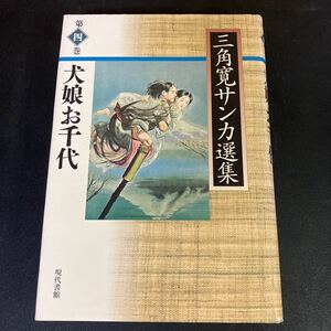 23-7-4『 犬娘お千代 (三角寛サンカ選集　第4巻 ) 』 三角寛　サンカ　現代書館　　山窩