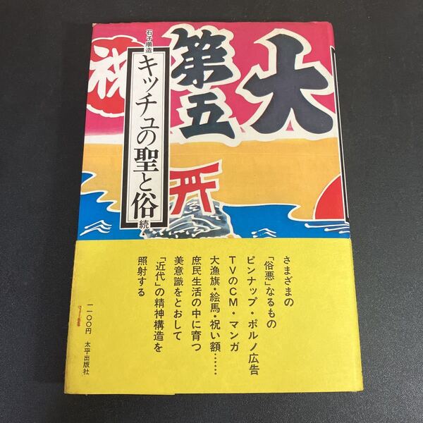 23-7-7 『 キッチュの聖と俗 続・日本的庶民の美意識 』石子順三 太平出版社 1974年