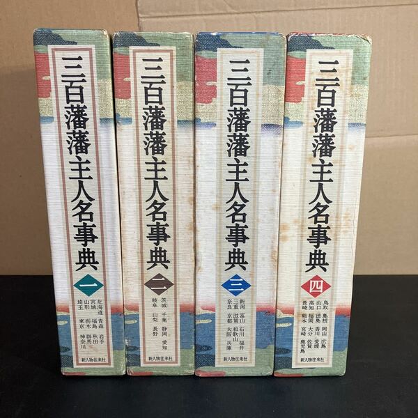 23-7-10 即決！『 三百藩藩主人名事典 』全4巻　揃 新人物往来社