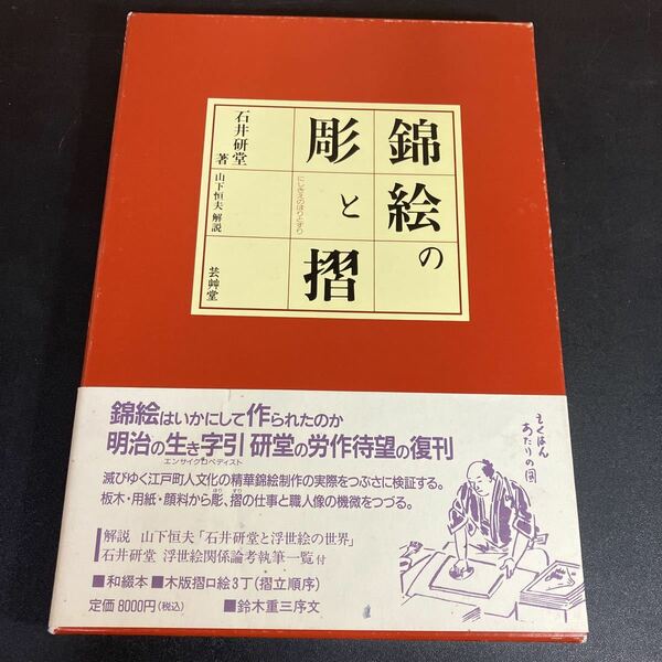 23-7-26 『 錦絵の彫と摺 （新版）』平成６年（1994年） 石井研堂／著　芸艸堂