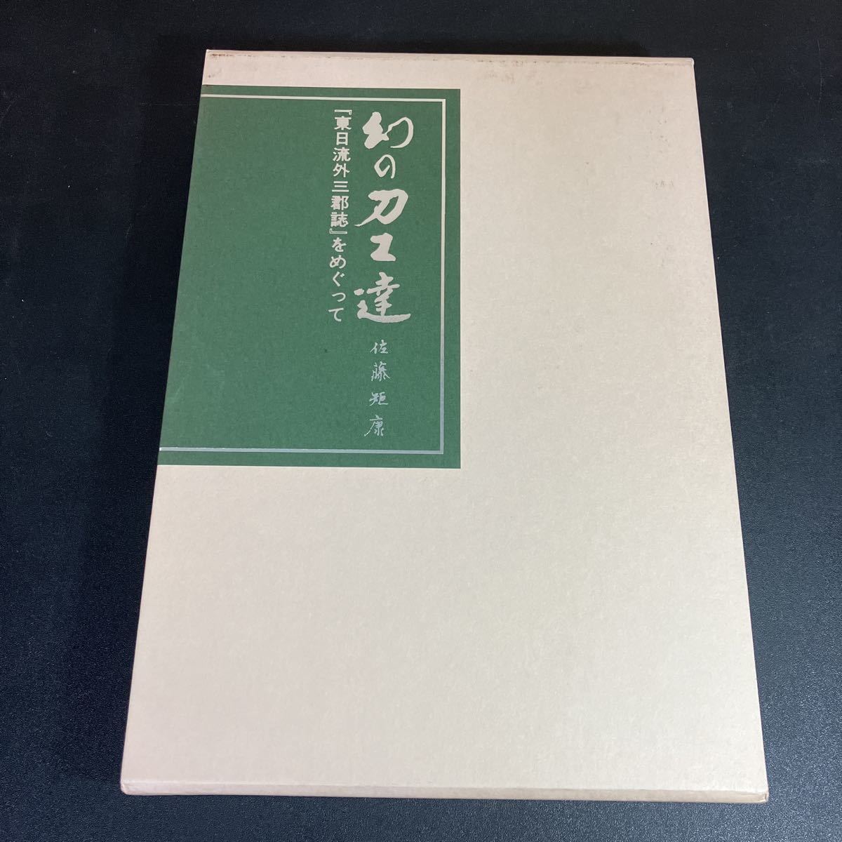 2024年最新】Yahoo!オークション -刀剣春秋(本、雑誌)の中古品・新品 