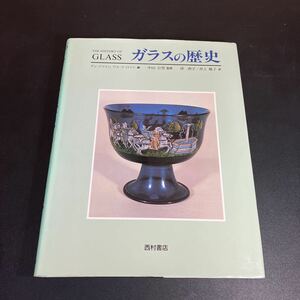 23-7-26 『 ガラスの歴史 』ダン・クライン ウォード・ロイド （著） 中山公男(編） 湊典子 井上暁子（訳） 西村書店 1995年