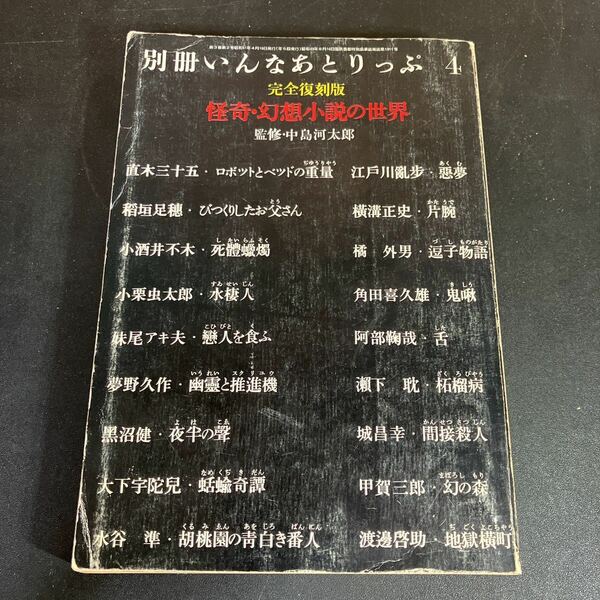 23-7-30『 別冊　いんなあとりっぷ　完全復刻版　怪奇・幻想小説の世界』江戸川乱歩　横溝正史　小栗虫太郎ほか