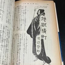 23-7-30『 別冊　いんなあとりっぷ　完全復刻版　怪奇・幻想小説の世界』江戸川乱歩　横溝正史　小栗虫太郎ほか_画像6