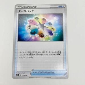 ターボパッチ s4a シャイニースターV ポケモンカードゲーム ソード＆シールド ハイクラスパック ポケカ トレーナーズ グッズ