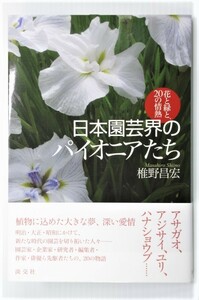 日本園芸界のパイオニアたち 花と緑と20の情熱 近代日本において園芸界の先駆者となった20人を採り上げた人物誌 