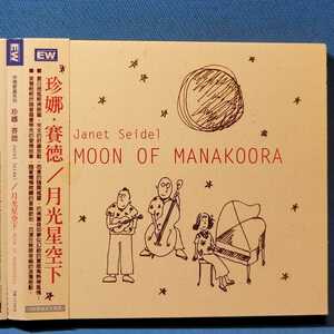 [デジパック仕様]★ ジャネット・サイデル / マナクーラの月 ★ Janet Seidel / MOON OF MANAKOORA ★ 廃盤レア・入手困難