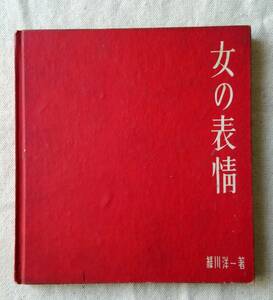 女の表情 緑川洋一 サイン落款入り 初版本 カバーなし (71年前発行) 写真集