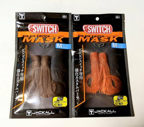 JACKALL ジャッカル【鉛式 TGビンビンスイッチ用 ビンビンスイッチマスクM 蛍光オレンジ&怒イカ 】BIN-BIN SWITCH MASK