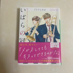  いばらの冠　ブラス・セッション・ラヴァーズ （講談社文庫　こ９４－１） ごとうしのぶ／〔著〕