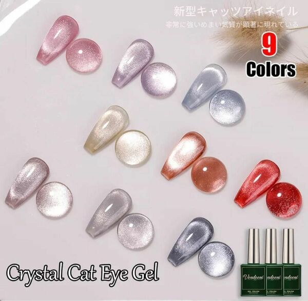 VENDEENI Crystal Cat Eye Gel 全9色 在庫 04 05 のみとなります(>_<)