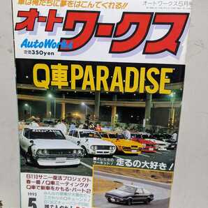 オートワークス1993.5高速有鉛街道レーサー暴走族GX71マークⅡセリカリーナクレスタソアラハチマルヒーロースカイライン30グロリアクラウンの画像2