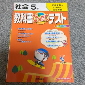 教科書ぴったりテスト 社会 日本文教版 小学社会 5年