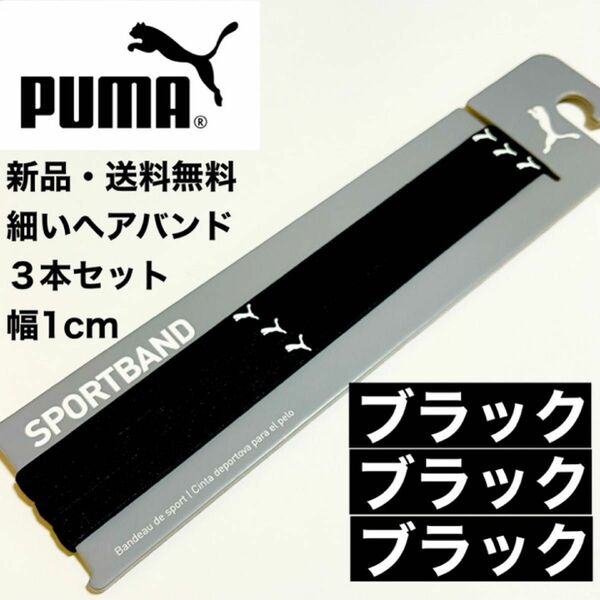 新品・送料無料 PUMA 細いヘアバンド 3本セット ブラック(1cmタイプ)