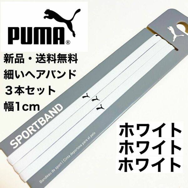 新品・送料無料 PUMA 細いヘアバンド 3本セット ホワイト(1cmタイプ)