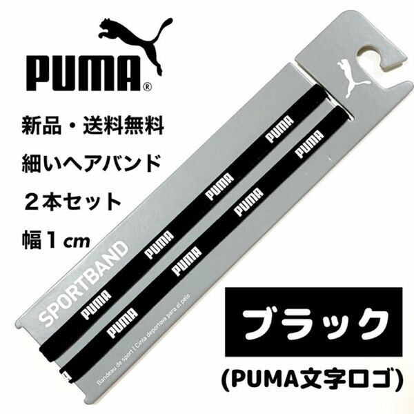 新品・送料無料　PUMA細いヘアバンド2本セット ブラック(PUMA文字)