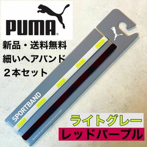 新品・送料無料　PUMA細いヘアバンド2本セット ライトグレー　レッドパープル