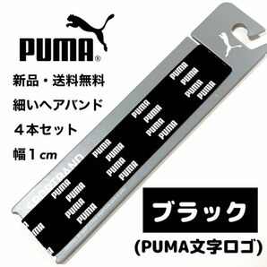 新品・送料無料　PUMA細いヘアバンド4本セット ブラック(PUMA文字)