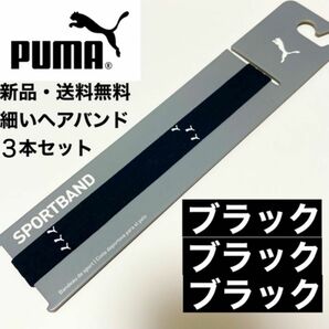 新品・送料無料　PUMA細いヘアバンド3本セット ブラック×3