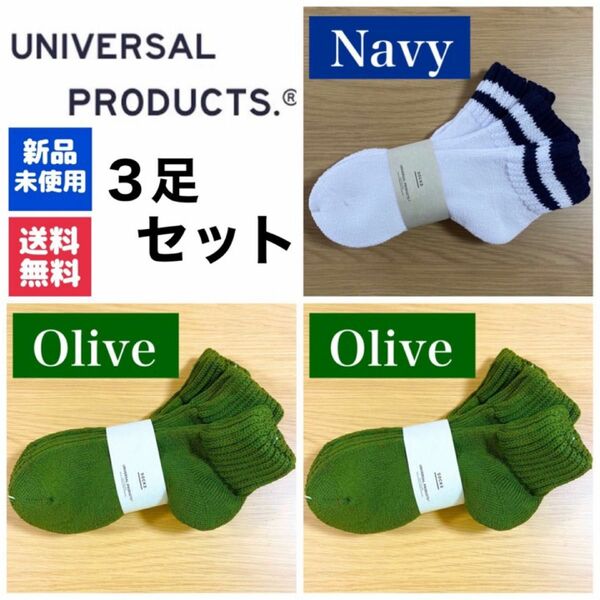 新品　UNIVERSAL PRODUCTS　ソックス　オリーブ×2 ネイビー×1