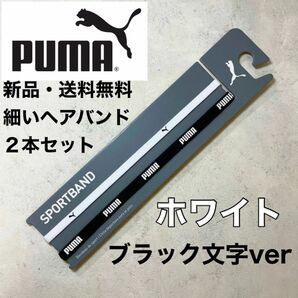 新品・送料無料　PUMA 細いヘアバンド2本セット　ホワイト（黒ロゴ） 黒（PUMA文字）