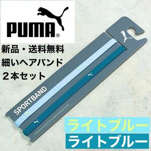 新品・送料無料　PUMA細いヘアバンド2本セット ライトブルー（イエローロゴ）、ライトブルー（白ロゴ）