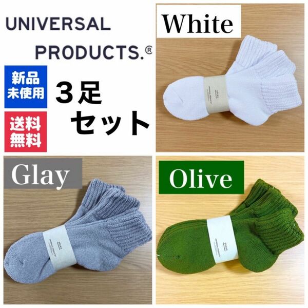 新品　UNIVERSAL PRODUCTSソックス　ホワイト　グレー　オリーブ