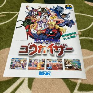 超人学園ゴウカイザー　SNK ネオジオ　neogeo チラシ　カタログ　フライヤー　パンフレット　正規品　即売　希少　非売品