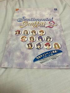 センチメンタルグラフティ2 SEGA ドリームキャスト　チラシ　カタログ　フライヤー　パンフレット　正規品　即売　希少　非売品　販促