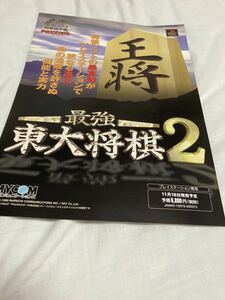 東大将棋2 プレイステーション　チラシ　カタログ　フライヤー　パンフレット　正規品　即売　希少　非売品　販促