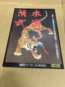 水滸演武　SEGA セガサターン　チラシ　カタログ　フライヤー　パンフレット　正規品　即売　希少　非売品　販促