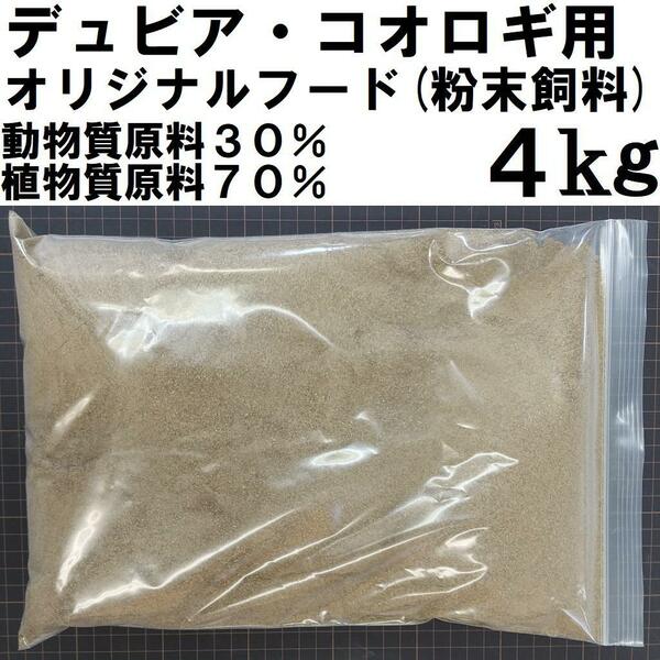 デュビア,コオロギ用オリジナルフード 4kg 動物質原料30%植物質原料70%の粉末飼料