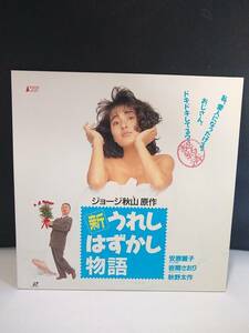 L8619 LD・レーザーディスク　新うれしはずかし物語　安原麗子　秋山ジョージ　にっかつ