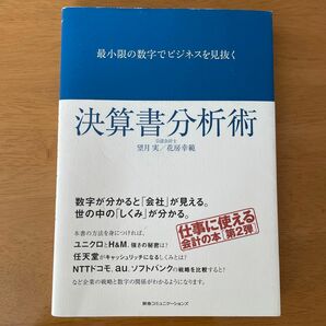 最小限の数字でビジネスを見抜く決算書分析術 （最小限の数字でビジネスを見抜く） 望月実／著　花房幸範／著