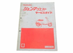 ジェンマクエスト サービスマニュアル スズキ 正規 中古 バイク 整備書 CA1AA-100 車検 整備情報