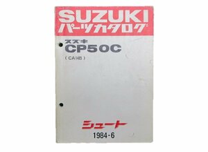 シュート パーツリスト スズキ 正規 中古 バイク 整備書 CP50C CA14B 車検 パーツカタログ 整備書