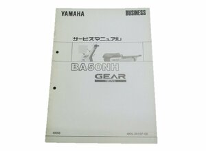 ギア サービスマニュアル 補足版 ヤマハ 正規 中古 バイク 整備書 BA50NH 4KN8 配線図有り 車検 整備情報