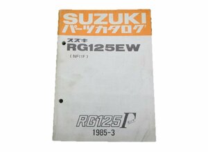 RG125ガンマ パーツリスト スズキ 正規 中古 バイク 整備書 RG125EW NF11F 整備に 車検 パーツカタログ 整備書