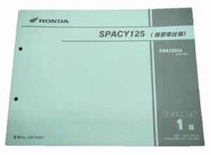 スペイシー125 パーツリスト 1版 CHA125L JF04-158 ホンダ 正規 中古 バイク 整備書 JF04 教習車仕様