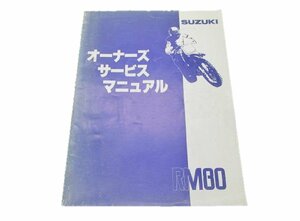 RM80 サービスマニュアル スズキ 正規 中古 バイク 整備書 M RC12A モトクロス 整備に 車検 整備情報