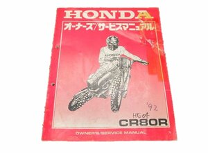 CR80R サービスマニュアル ホンダ 正規 中古 バイク 整備書 HE04-180 60630競技車 車検 整備情報