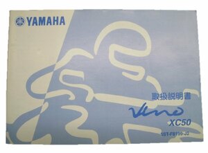 ビーノ 取扱説明書 ヤマハ 正規 中古 バイク 整備書 XC50 5ST 整備に役立ちます 車検 整備情報