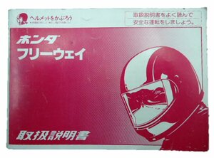 フリーウェイ 取扱説明書 ホンダ 正規 中古 バイク 整備書 KAB 配線図有り 車検 整備情報