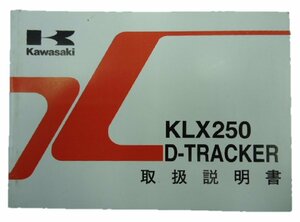 KLX250 Dトラッカー 取扱説明書 カワサキ 正規 中古 バイク 整備書 KLX250-H5 J6 4 車検 整備情報